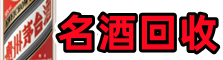 玛沁县鑫德烟酒回收店
